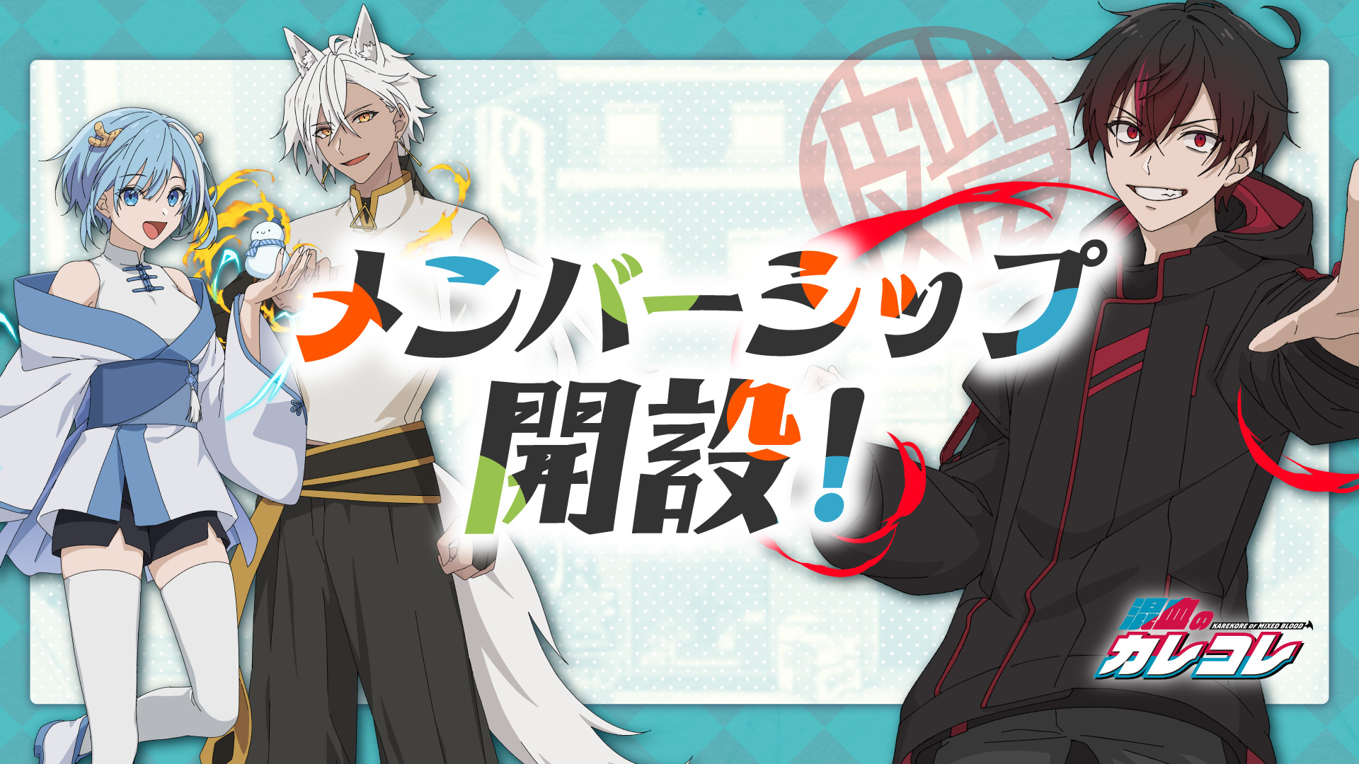 混血のカレコレ　コラボ特典 SNSアニメ『混血のカレコレ』が全国のローソンに登場！ | 株式