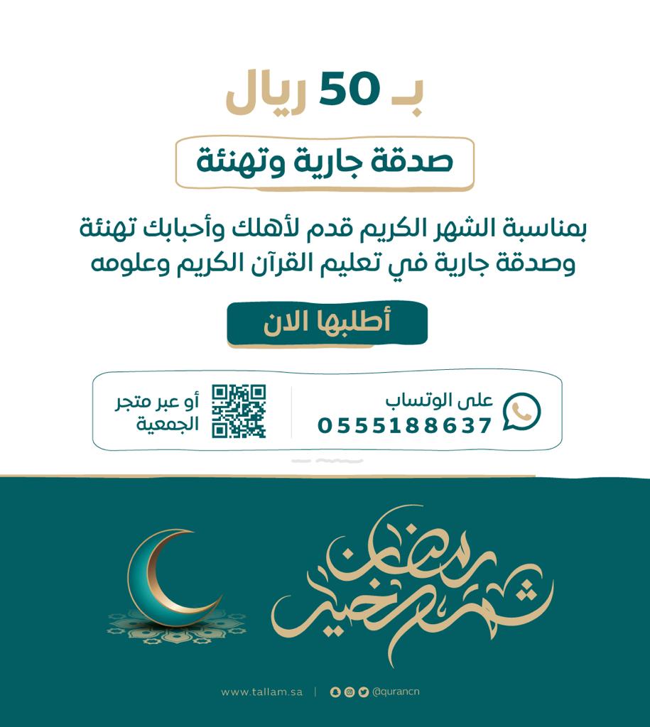 taallam_sa's tweet photo. بمناسبة حلول شهر رمضان المبارك 🌙
قدّم لأهلك وأحبابك أجمل تهنئة💌
أسهمًا في وقف تعلّم للقرآن الكريم وعلومه 📖

تهنئة و صدقة جارية 🍃
أطلبها الآن على الواتساب| 
https://t.co/mraJBt8p7R
 أو عبر المتجر الإلكتروني|  
https://t.co/0gTBAsJKLJ https://t.co/tUDRHeyKW2