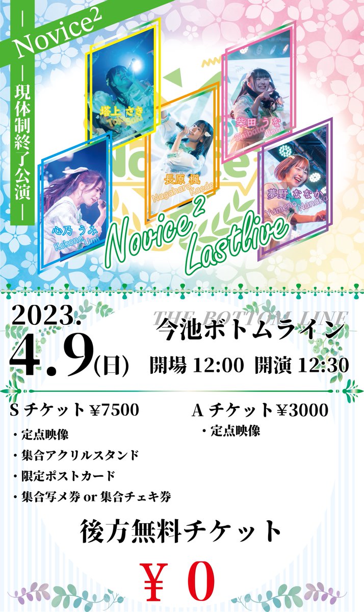 Novice2_info's tweet photo. 4/9(日)

『Novice² 現体制終了公演』

■会場:今池ボトムライン
■時間:12:00開場/12:30開演
■料金:Sチケ¥7500(特典あり)/Aチケ¥3000(特典あり)/後方無料チケ¥0🉐(各+1D)

▼チケット販売開始🎫▼
3/25(土)22:00~⏰
https://t.co/7fzJe3Grl5 https://t.co/gAnrUdHExn
