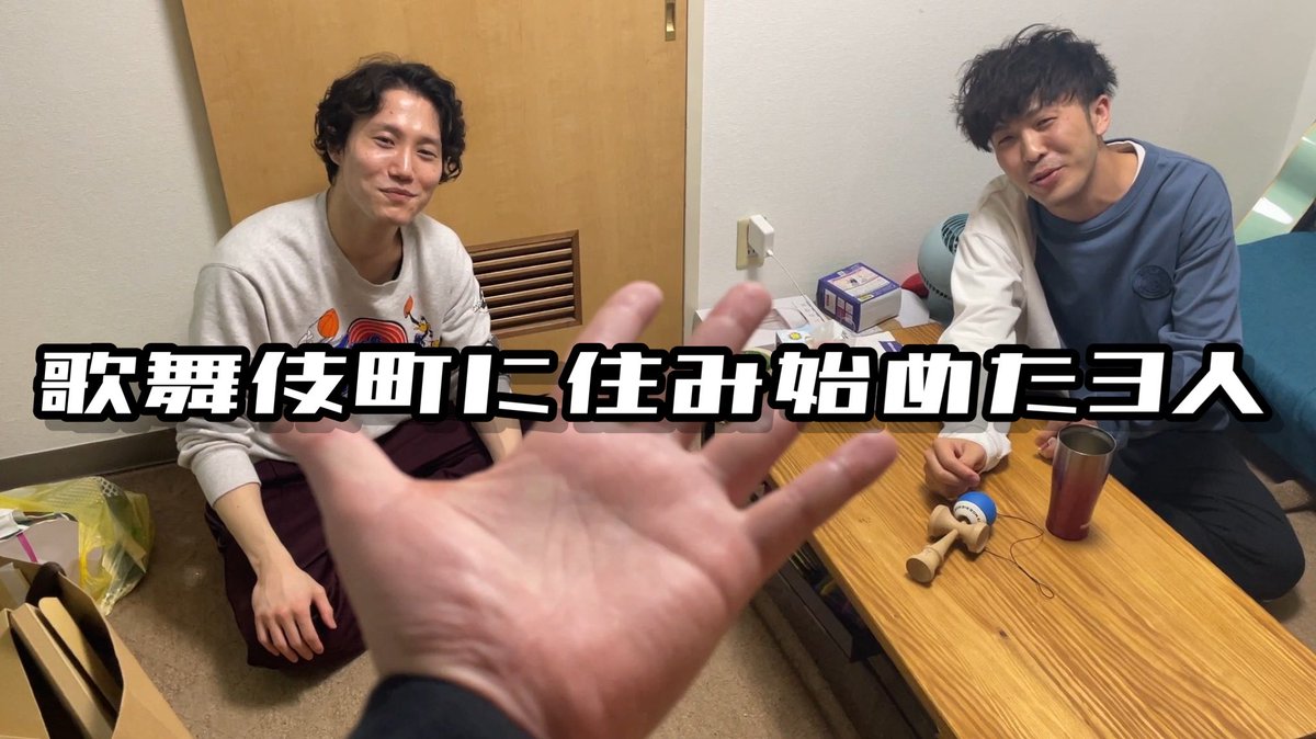 歌舞伎町に住み始めた3人 (@kabuki3nin) / Posts / X