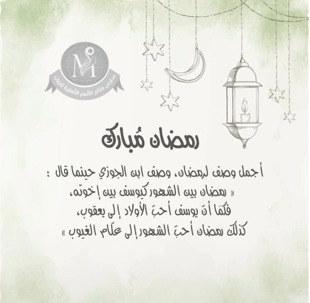 مدارس منابر الأمم الأهلية للبنات tweet media