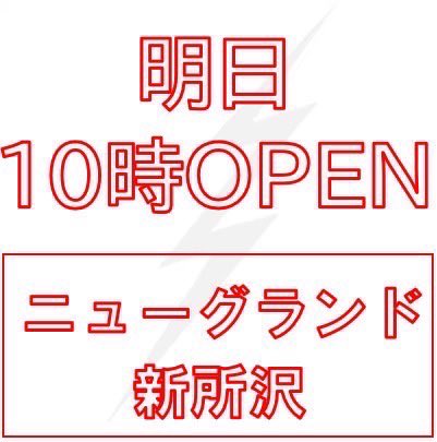 3/23(木)ニューグランド新所沢🌈新台入替🌈⚡️初開催⚡️⚡️イナズマ白&amp;黄緑&amp;⁉️⚡️🎆朧チェック🎆