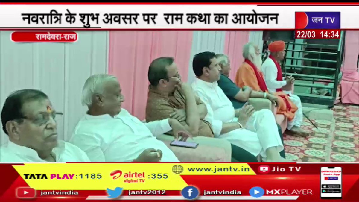 JANTV2012's tweet photo. Ramdevra News | नवरात्रि के शुभ अवसर पर राम कथा का अयोजन, मंगला आरती से शुरू हुई राम कथा | JAN TV
https://t.co/h3mzVp8xu3
#RamdevraNews #Navratri #RamKatha #MangalaAarti #Jantv_opn https://t.co/jeKmqIL85f