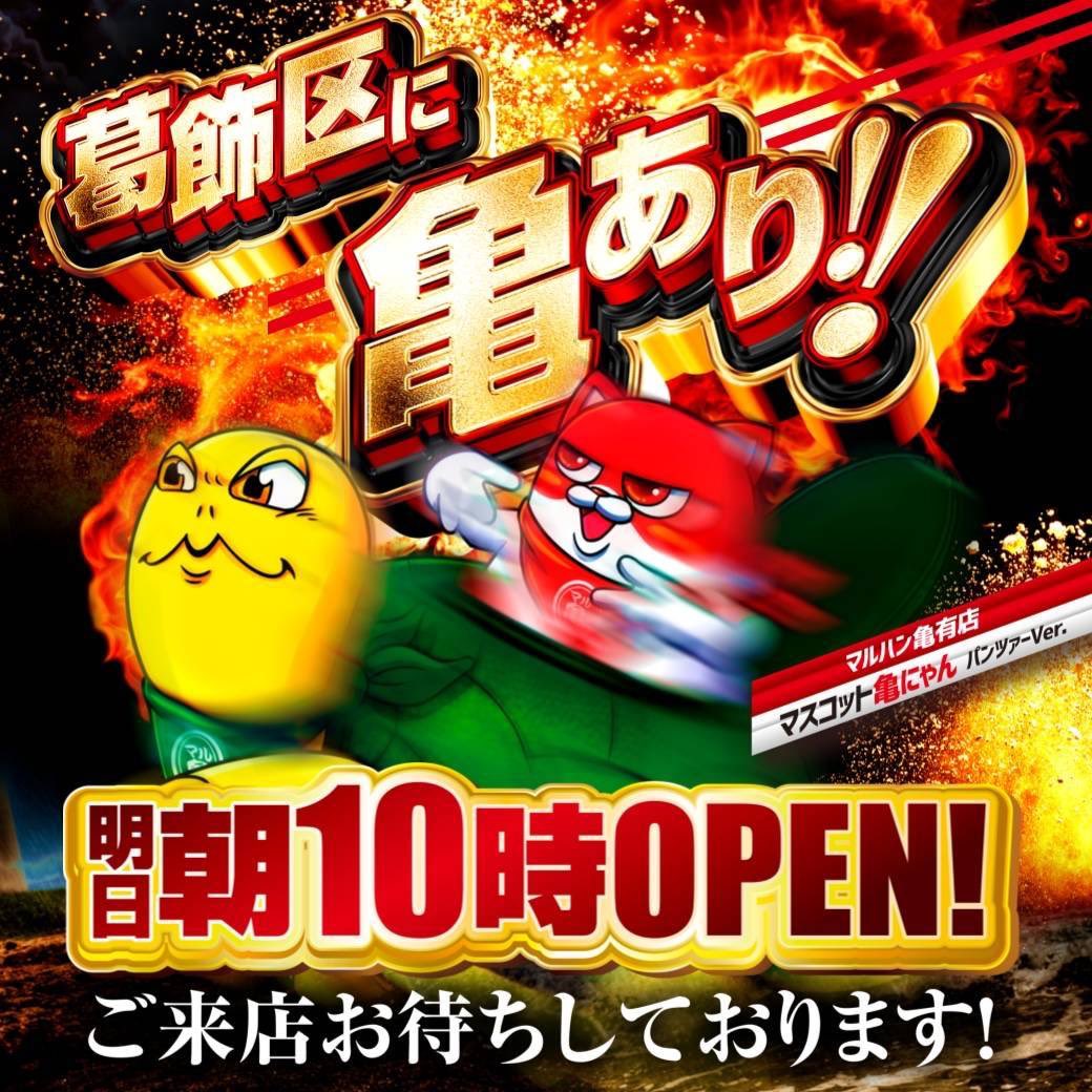 #2023323マルハン亀有
3月23日✅マルハン亀有
🗝攻略の鍵
🔥22-28Week
🔥3の付く日は亀有の日
🔥3台並び×19箇所⁉️
https://t.co/4d5XGY5gDE
#マルハン亀有