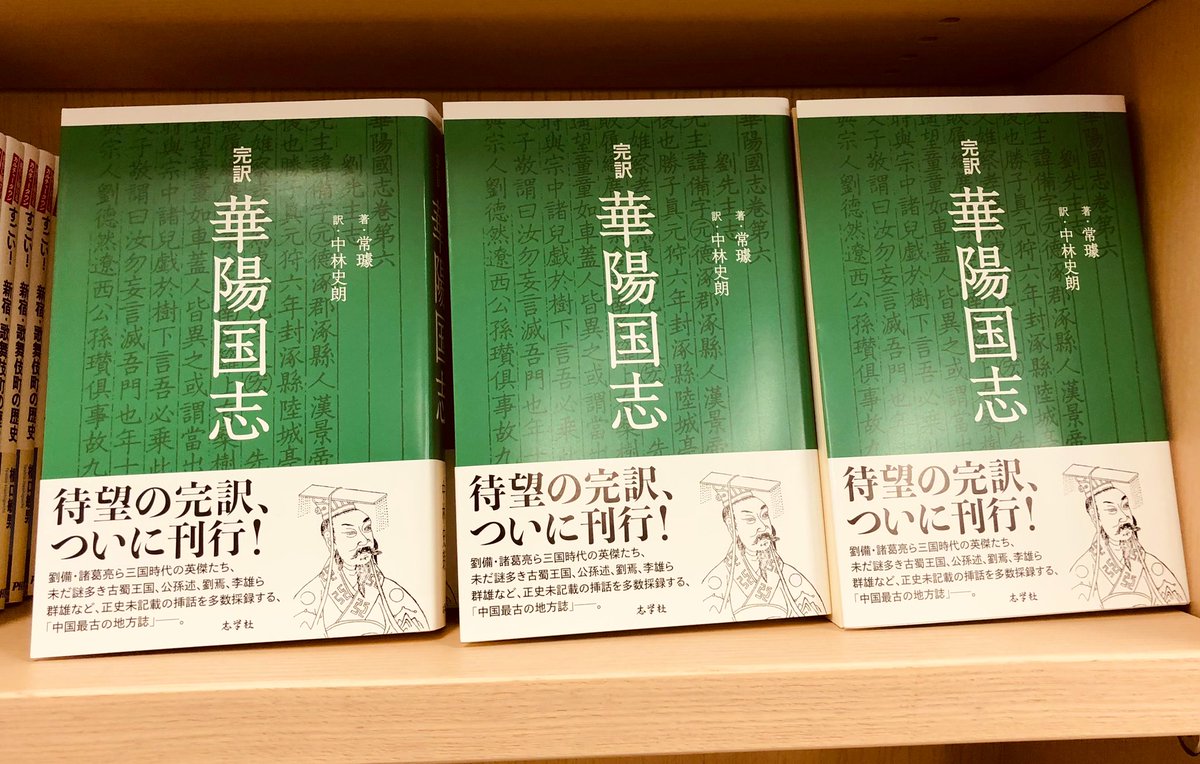 3階人文】『完訳 華陽国志』（志学社 税込5060円）入荷致しました