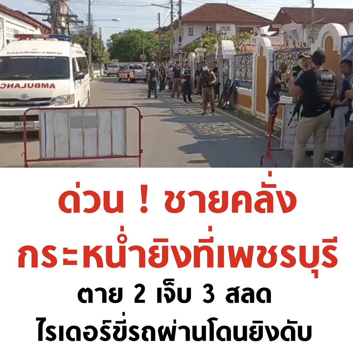 ขอให้จับคนร้ายได้โดยเร็วครับ

#กราดยิงเพชรบุรี