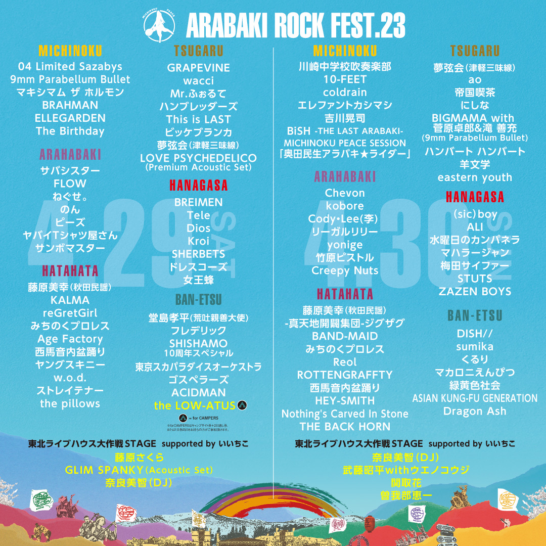 【ARABAKI ROCK FEST.23】

4月29日(土・祝)
'SHISHAMO 10周年スペシャル'のステージにユウがゲスト出演!!!

'SHISHAMO 10周年スペシャル'
ゲストアーティスト:
東京スカパラダイスオーケストラ・ホーンセクション
大木温之(ピーズ)
山中さわお(the pillows)
ユウ

arabaki.com