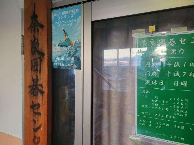 Our poster is flying around the world, inviting everyone to EGC 2023 in Leipzig. Here it has landed at Nara Go Club (Japan)!