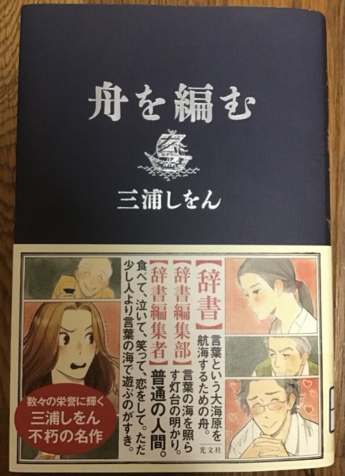 『舟を編む』三浦しをん著。辞書が好きで改めて原作を。映画がとても忠実に作られてるなぁと思いつつ、西岡の彼女の話は断然映画