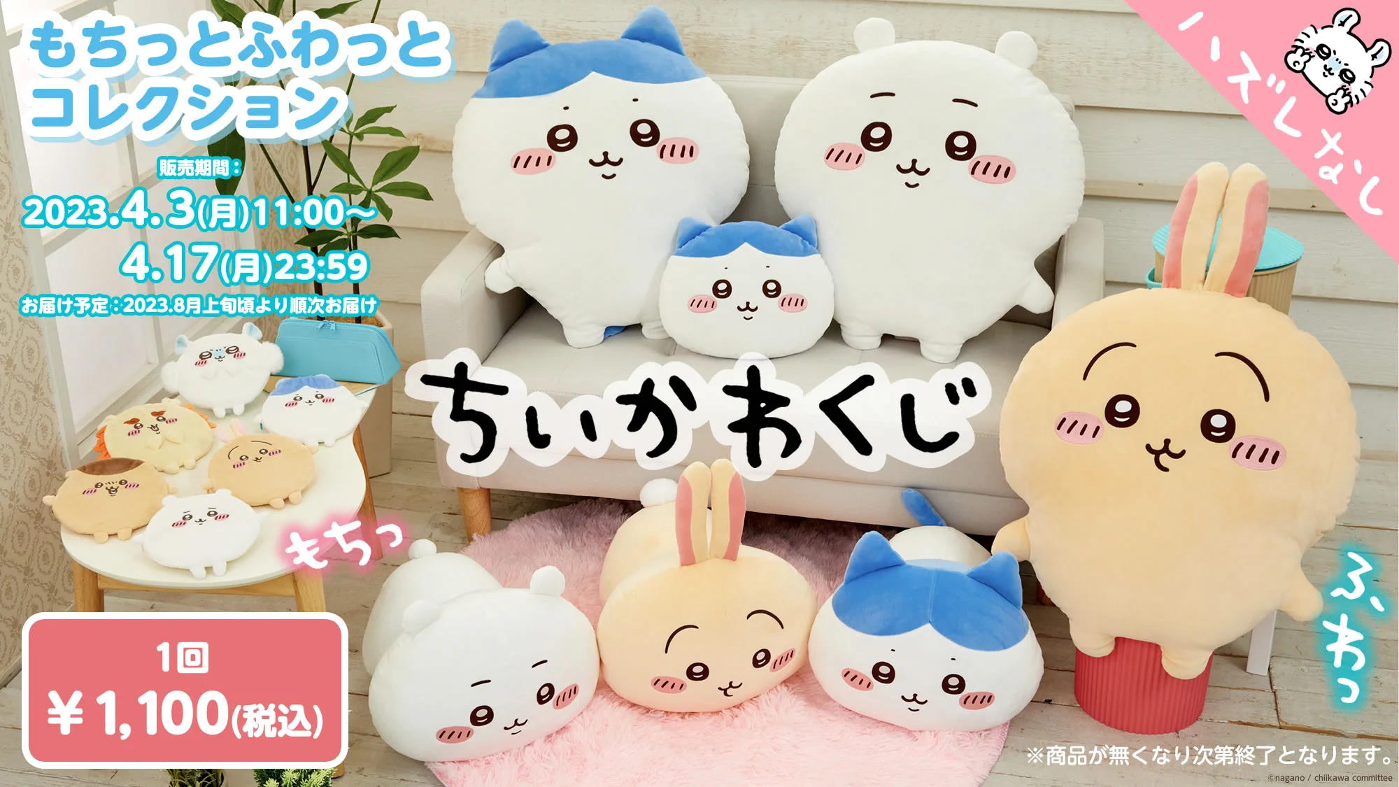 ちいかわ　もちっとふわっとコレクション　 A賞　ちいかわくじ ちいかわマーケット公式 on X: 