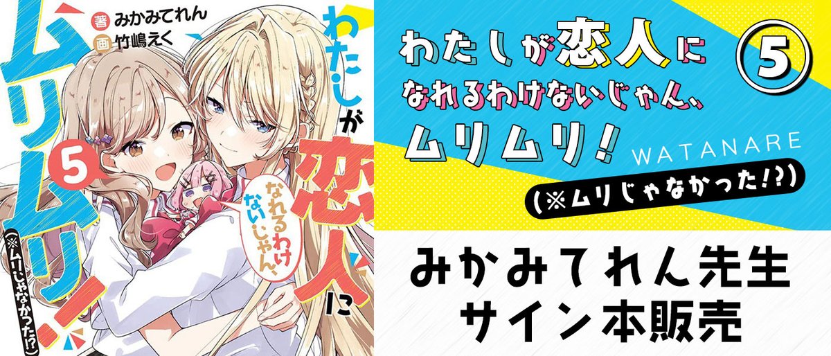 【サイン本】わたしが恋人になれるわけないじゃん、 5 サイン本】わたしが恋人になれるわけないじゃん、 5 - メルカリ