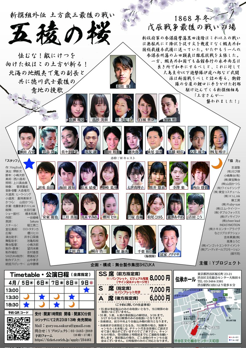 5ryousakura's tweet photo. 新撰組外伝
 ～ 土方歳三 最後の戦い ～ 
        『五 稜 の 桜 』

           主演：松田優

団体予約フォーム
https://t.co/UkyanPvXl2
＊こちらからご予約際は、備考欄に取扱窓口となる出演者名の記載をお願い致します。記載のない場合、団体扱いとなります。 https://t.co/L6yV45KipR