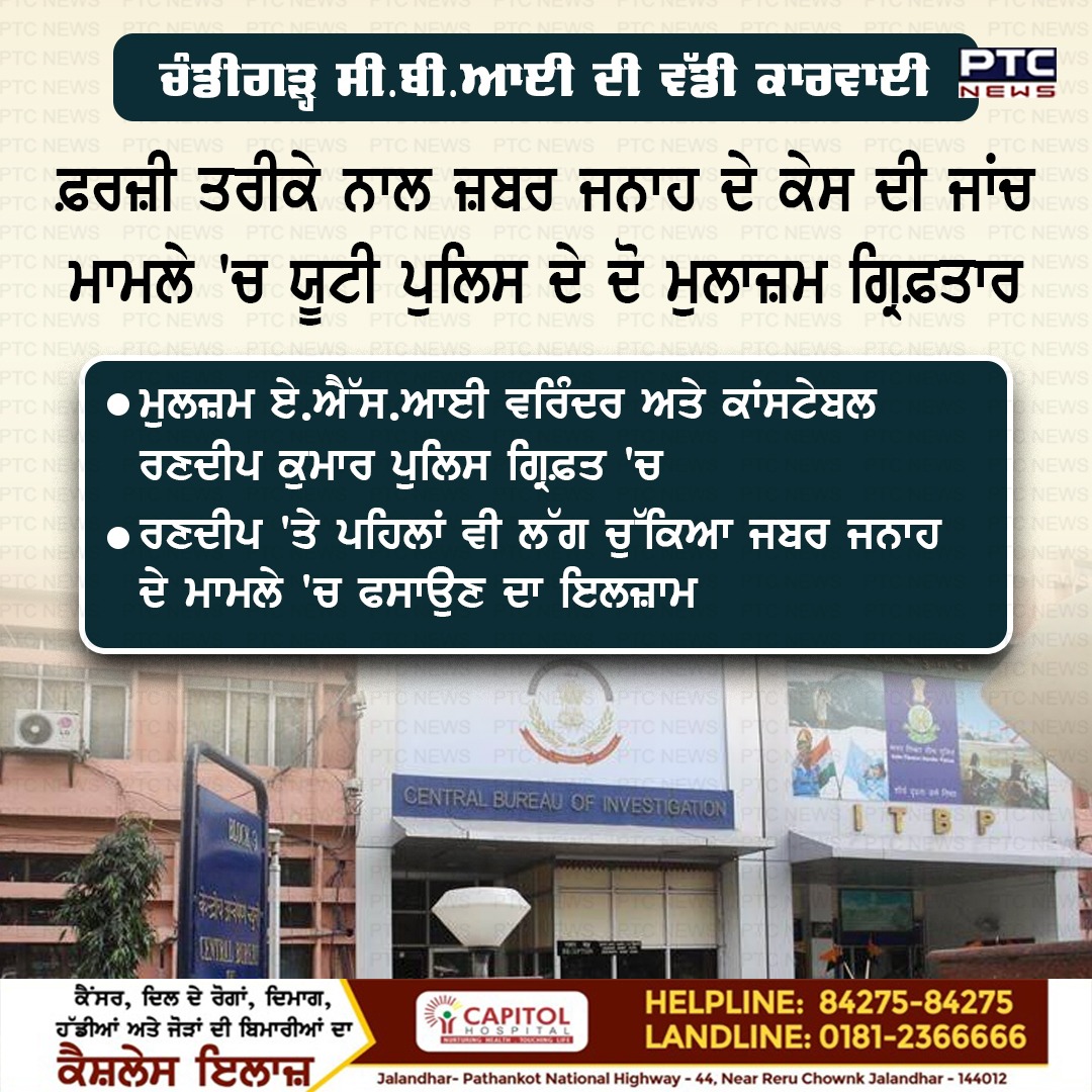 ptcnews's tweet photo. ਚੰਡੀਗੜ੍ਹ ਸੀ.ਬੀ.ਆਈ ਦੀ ਵੱਡੀ ਕਾਰਵਾਈ: ਫ਼ਰਜ਼ੀ ਤਰੀਕੇ ਨਾਲ ਜ਼ਬਰ ਜਨਾਹ ਦੇ ਕੇਸ ਦੀ ਜਾਂਚ ਮਾਮਲੇ 'ਚ ਯੂਟੀ ਪੁਲਿਸ ਦੇ ਦੋ ਮੁਲਾਜ਼ਮ ਗ੍ਰਿਫ਼ਤਾਰ
#Chandigarh #CBI #UTPolice #arrested #fakeinvestigation #rape #accused #punjabinews #ptcnews https://t.co/qf9kssOoZe
