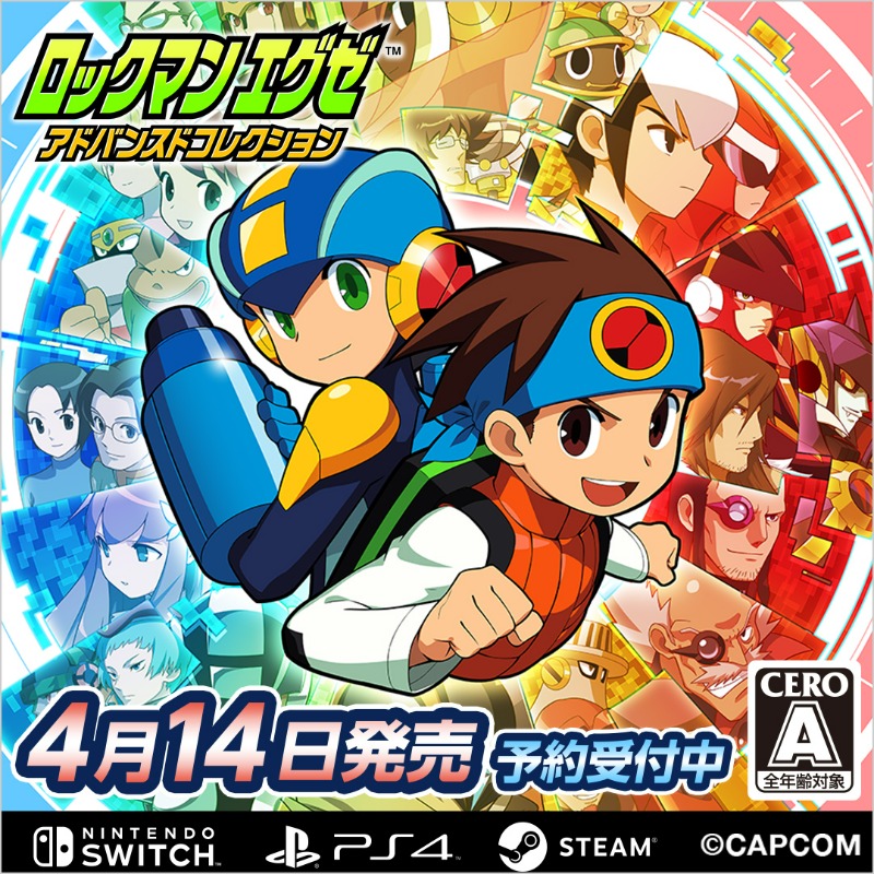 ロックマンエグゼ アドバンスドコレクション』4月14日発売