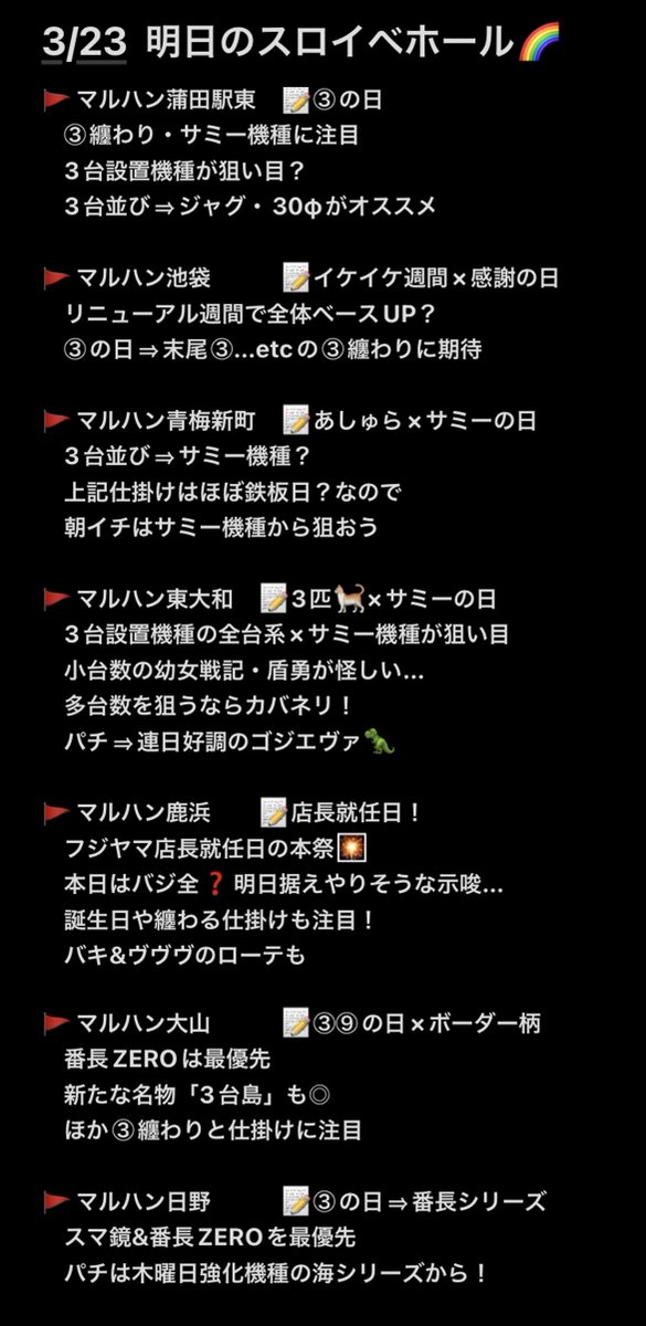3/24🌈【南関東りゅーこ案内】
明日も明確に狙える
機種やポイントあるよ🎯
≪りゅーこ≫
ジアス南大沢
将軍西小山
≪ぎょくりゅーこ≫
PIA上野
マルハン大山
PIA伊勢佐木
PIA柏パチンコ館
≪末あしゅら≫
マルハン東大和
≪あしゅら≫
ジアス上大岡