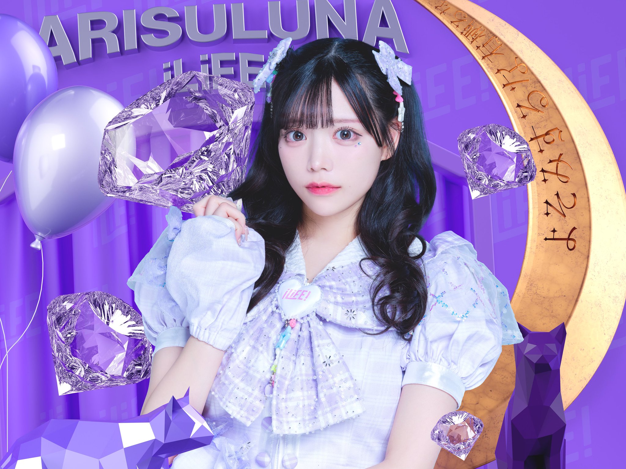 iLiFE! 有栖るな おまんじゅう 有栖るな【iLiFE!】 on X: 