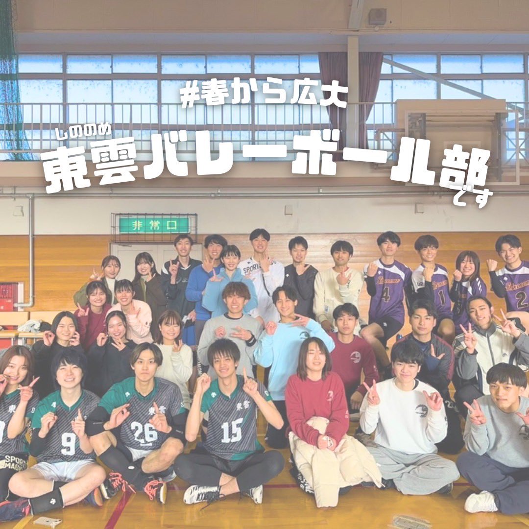 ShinonomeVC's tweet photo. こんにちは！東雲バレーボール部です！🌸
部と言ってもサークルですが！
バレーボールが大好き、バレーボールがしたくてたまらない方、ぜひ私たちと一緒にバレーボールしませんか？🏐
ぜひ気軽に連絡ください！

 #春から広大  #広大サークル  #広島大学  #広大バレー  #バレーサークル https://t.co/humorAG4UL