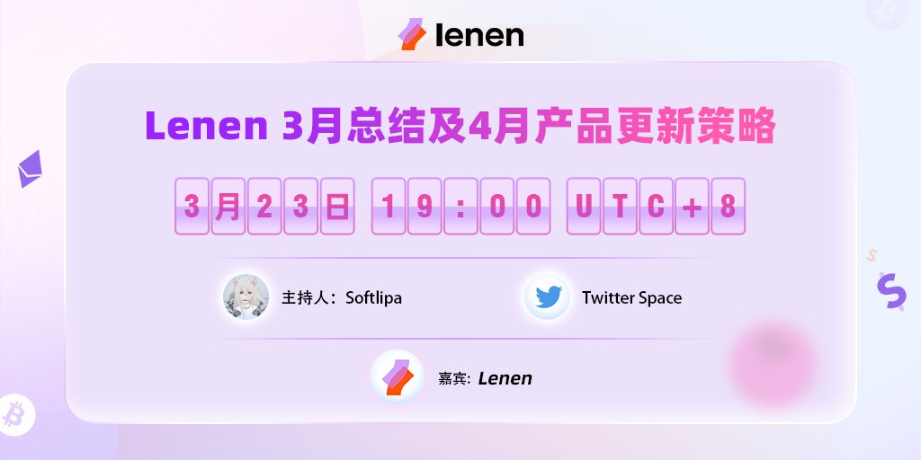 🎉 Lenen AMA来了！
3月的尾声来临，让我们一起回顾一下
#Lenen 3月总结并展望4月产品更新策略

🎁10$ VS for Speakers
📅3.23 19:00 UTC+8
📌如何获得奖励？
关注<a href="/LenenProtocol/">Lenen</a> +点赞+转发本条推特
在明晚的AMA中最后的环节发言前4位
AMA🔗 明天见！
x.com/i/spaces/1OyKA…

#DeFi #Crypto #tokens