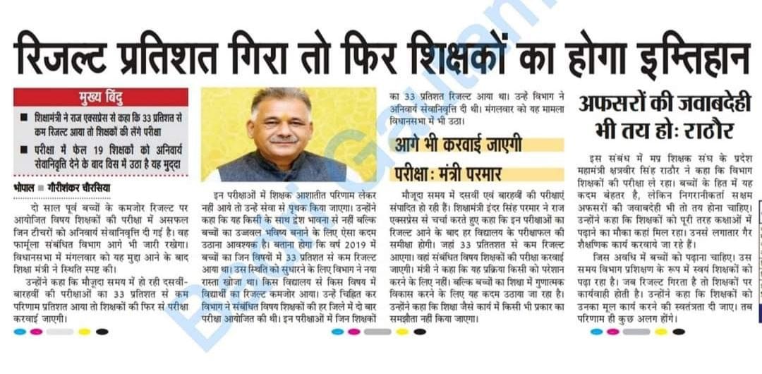 दसवीं - बारहवीं , की परीक्षा का परिणाम 33% से कम आया तो शिक्षको पर फिर से परीक्षा कार्यवाही की जाएंगी !
इन परीक्षा में शिक्षक आशातीत परिणाम लेकर नहीं आये तो उन्हें सेवा से पृथक किया जाएगा !
<a href="/schooledump/">School Education Department, MP</a> <a href="/premiumbusiness/"></a> 
@nv_niyukt