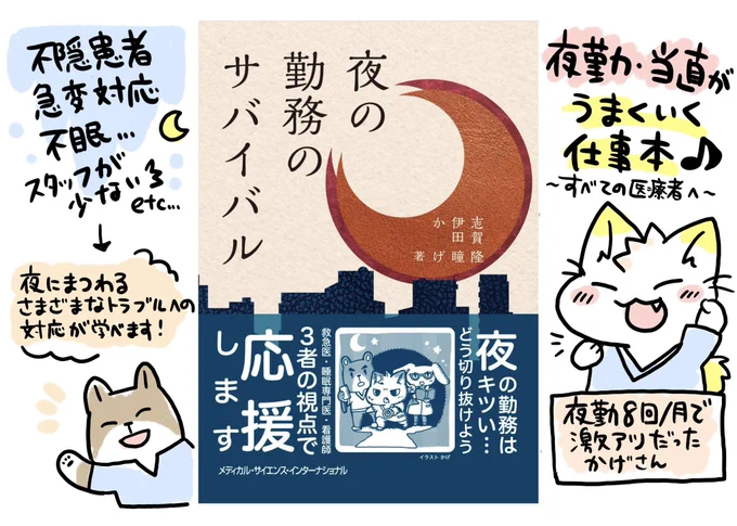 【お知らせ🌸書籍が出ました📚】
『夜の勤務のサバイバル』
🌟志賀先生、伊田先生との共著です🌠
 夜勤・当直にまつわる仕事本です。不穏、不眠や急変対応など夜間の医療が学べます!
🌟出版社:メディカル・サイエンス・インターナショナル
🌟ISBN:978-4815730673
(書店で注文するときはこちらから) 