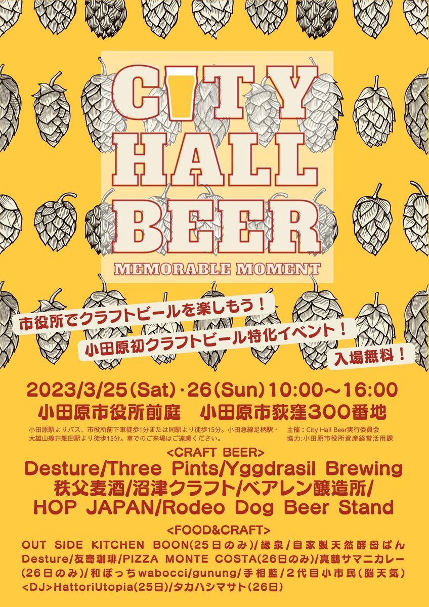 0201Aroma's tweet photo. 開催まで3日🍺🍺🍺
／
小田原初👀‼️
クラフトビール特化イベント‼️
＼
25日土曜日の予報は☔️💦
晴れて欲しいなー☀️☀️☀️
楽しみ💕楽しみー🤣💕
#cityhallbeer #Desture
#threepints #yggdrasilbrewing
#秩父ビール #沼津クラフト
#ベアレン醸造所 #ホップジャパン
#RodeoDogBeerStand https://t.co/sOI2rtSF9Q