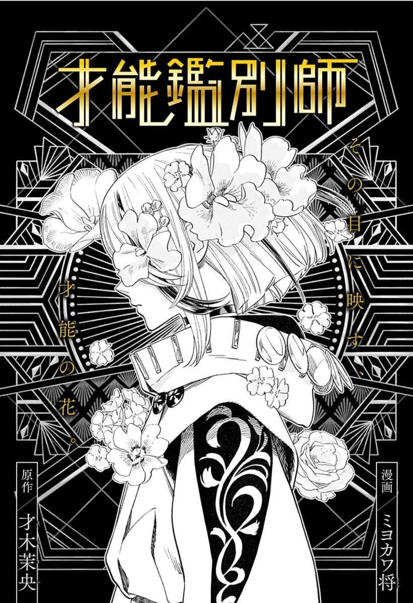 【お知らせ】
アプリ「ジャンプ+」にて漫画『才能鑑別師』の読み切りが掲載されました。
作画はミヨカワ将先生です。
https://t.co/Dan0WGNFhz https://t.co/Dan0WGNFhz
