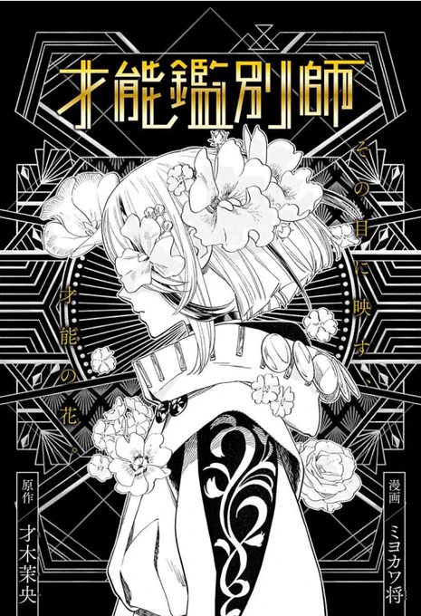 【お知らせ】
アプリ「ジャンプ+」にて漫画『才能鑑別師』の読み切りが掲載されました。
作画はミヨカワ将先生です。
https://t.co/Dan0WGNFhz https://t.co/Dan0WGNFhz 
