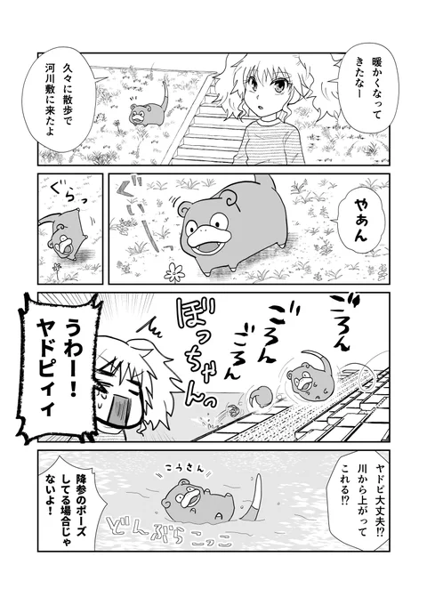 ヤドンと河川敷 