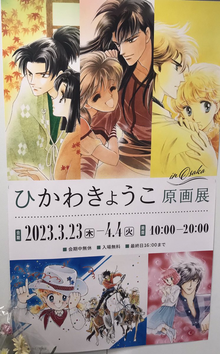 sp_hakusensha's tweet photo. 【#ひかわきょうこ原画展 #河惣益巳原画展 #谷川史子原画展 明日（3/23・木）よりスタート！［大阪あべのハルカス近鉄本店 ウイング館9階 催会場］にて】3名の先生方の美麗イラストは、合計するとカラー168枚、1色82枚の大ボリューム♪ご来場をお待ちしております。 https://t.co/Vg0IM0jsyk https://t.co/7LOqcWewYp