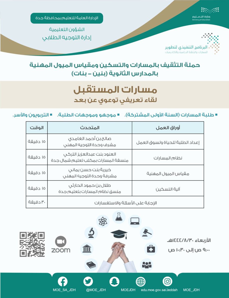 أقامت  إدارتا التوجيه الطلابي، صباح اليوم الأربعاء لقاءً تعريفياً توعوياً " عن بُعد " تحت عنوان ( مسارات المستقبل ) في إطار الحملة التثقيفية بالمسارات والتسكين والميول المهنية لطلاب وطالبات المرحلة الثانوية بمدارس #تعليم_جده .