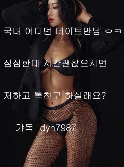 26세 /166Cm /49Kg /B+컵 

갸독:dyh7987  원나잇 콜  
 
비매너  ㅂㅌ남 ㄴㄴ 친추삼가  

편한만남  톡 주세요  좋은인연 기다림