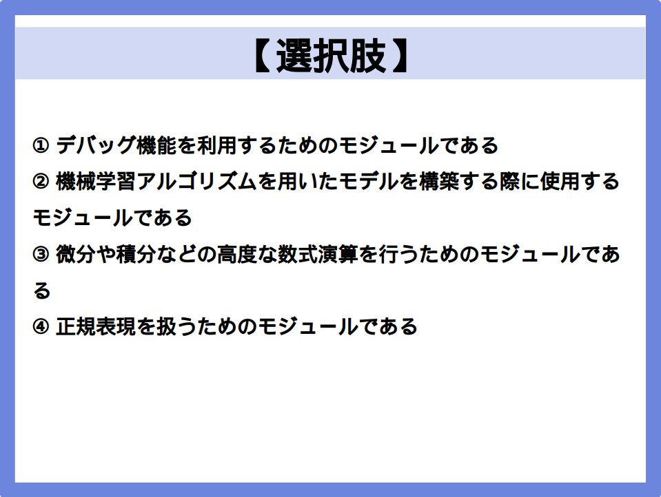 IT_python_data's tweet image. 【Python3 データ分析 模擬問題】
reモジュールについて説明している以下の文章のうち、正しいものを選べ
#Python #dive_into_code #Pythonデータ分析
#駆け出しエンジニアと繋がりたい