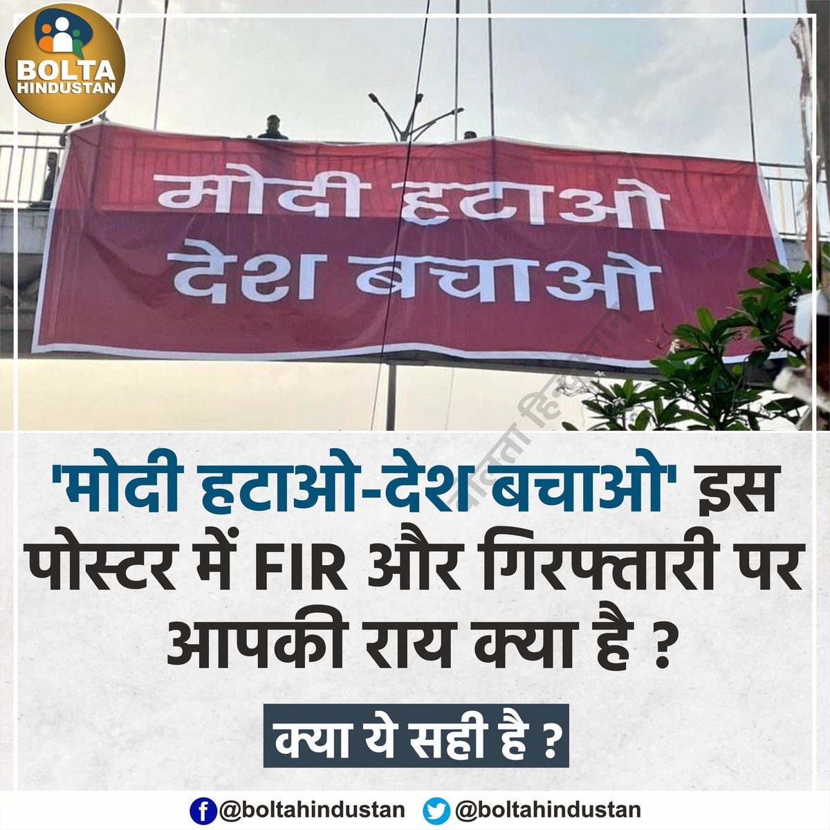 Snehayadav05's tweet photo. अगर ट्विटर पर ट्रेंड हो रहा है मोदी हटाओ देश बचाओ तो क्या ट्विटर पर भी f.i.r. करवाएंगे मोदी जी....  #ModiHataoDeshBachao https://t.co/tjNzOvBEFl