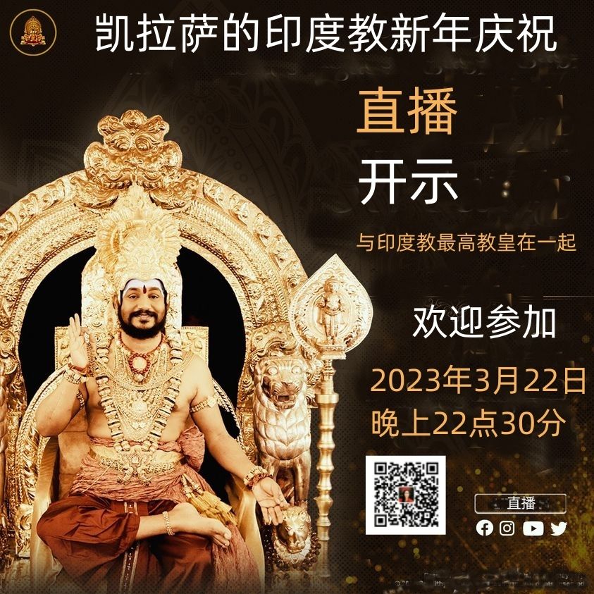 Kailasa_China's tweet photo. 凯拉萨 2023年 乌加迪庆典 新年庆祝

新一年的開始 願這個烏加迪節慶 帶來快樂和繁榮 
庆祝 参与并分享!
2023年3月22日今晚10点半  凯拉萨的印度教新年庆祝  直播开示

联繫凯拉萨华人世界的方式：
微信：14595087  Ma Kailasa
联繫凯拉萨台湾的方式：
台灣凱拉薩
Line ID : kailasa_taiwan

#凯拉萨 https://t.co/yOxppHi21V