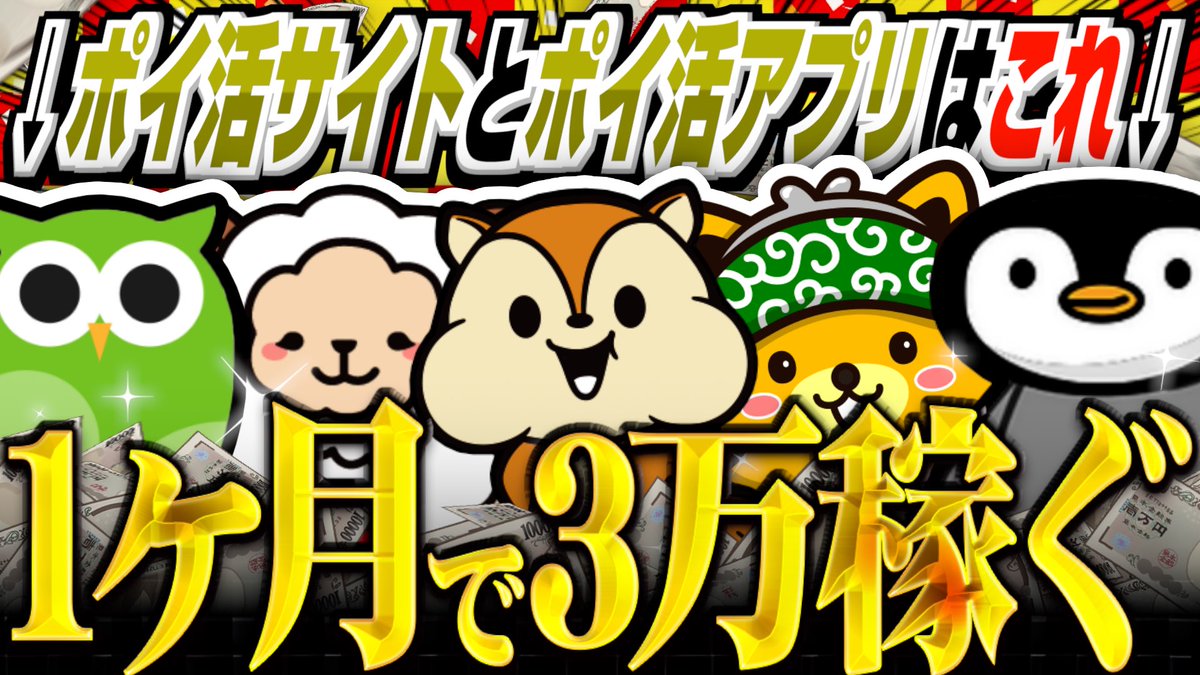 test ツイッターメディア - ポイ活サイト・ポイ活アプリを活用して『1ヶ月で3万円稼いだ方法』が凄すぎました🙌😭

✅モッピー
✅ハピタス
✅ポイントインカム
✅ニフティポイントクラブ
✅Powl
✅トリマ

この中で”どれか１つ”でも使っている方は見ておいて絶対に損なしです🫡

🔽動画はこちらから
https://t.co/zbdX61pI25 https://t.co/UuqmW76WBC