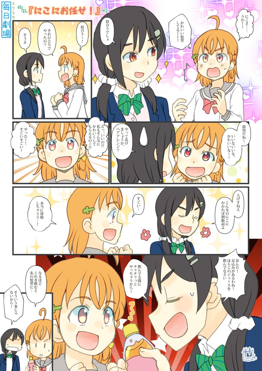 03/23のスクスタ毎日劇場『にこにお任せ!』から、にこちか!
#毎日劇場 #スクスタ毎日劇場 