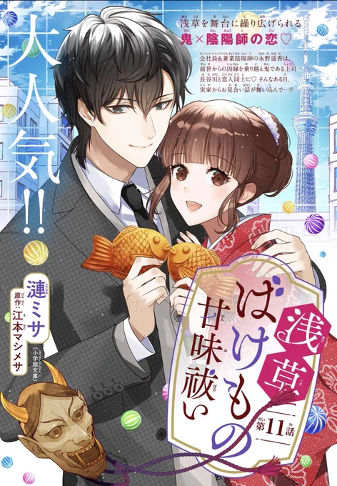 📖『浅草ばけもの甘味祓い』漫画版 12話 
#ベツフラ 5号 発売です!
長谷川係長が鬼であると陰陽師の両親にバレてしまった遥香。駆け落ちした2人の選択は-!?🐹
#浅草ばけもの甘味祓い
https://t.co/Smnv7xVJG5 