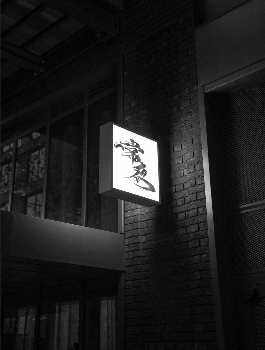 MichelinGuideUK's tweet photo. Evernight in #Wandsworth #London – a buzzy take on an izakaya – now boasts a #BibGourmand 
#MICHELINGuideGBI https://t.co/k53CJ3lNTI