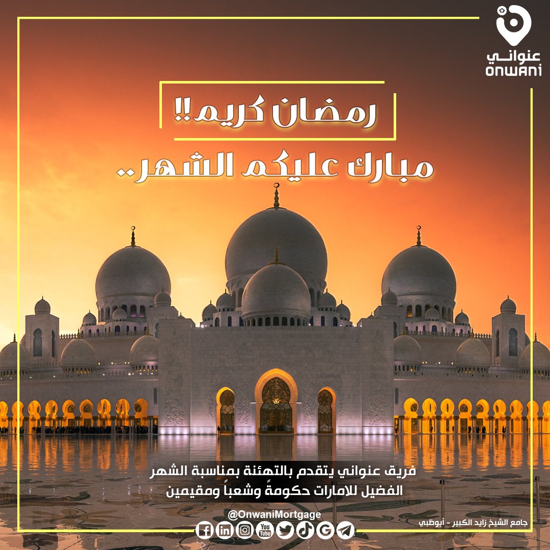 فريق #عنواني يتمنى لكم ولأسركم شهر #رمضان مبارك مليء بالرحمة أعاده الله علينا وعليكم باليمن والبركات.

#ramadan2023 #holymonth #رمضان_كريم #رمضان #عنواني
#onwani #property #properties #advise #aldar #developer #realestateagent #residentialrealestate #realestateinvesting