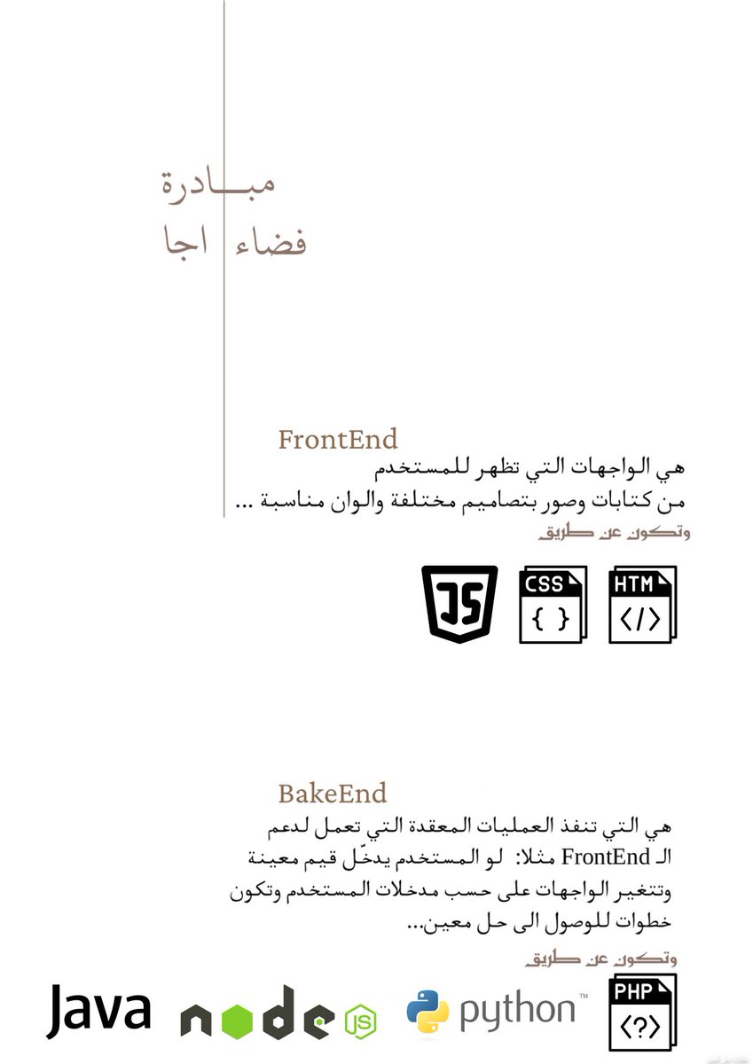 شرح مبسط للفرق بين
 FrontEnd &amp; BakeEnd 
#مبادرة_فضاء_اجا 
<a href="/ajaspace1/">فضاء أجا لتقنية المعلومات</a>
