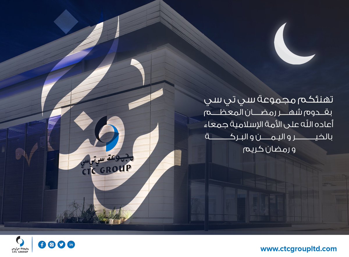 تهنئكم مجموعة سي تي سي بقدوم شهر رمضان المُعظم أعاده الله على الأمة الإسلامية جمعاء بالخير واليمن والبركات.

Wishing you a happy blessed Ramadan!
May the holy month bring you peace and prosperity.

#ctcgroup #movingforward #sudan #ramdan2023  #ramdanmubarak #ramdan