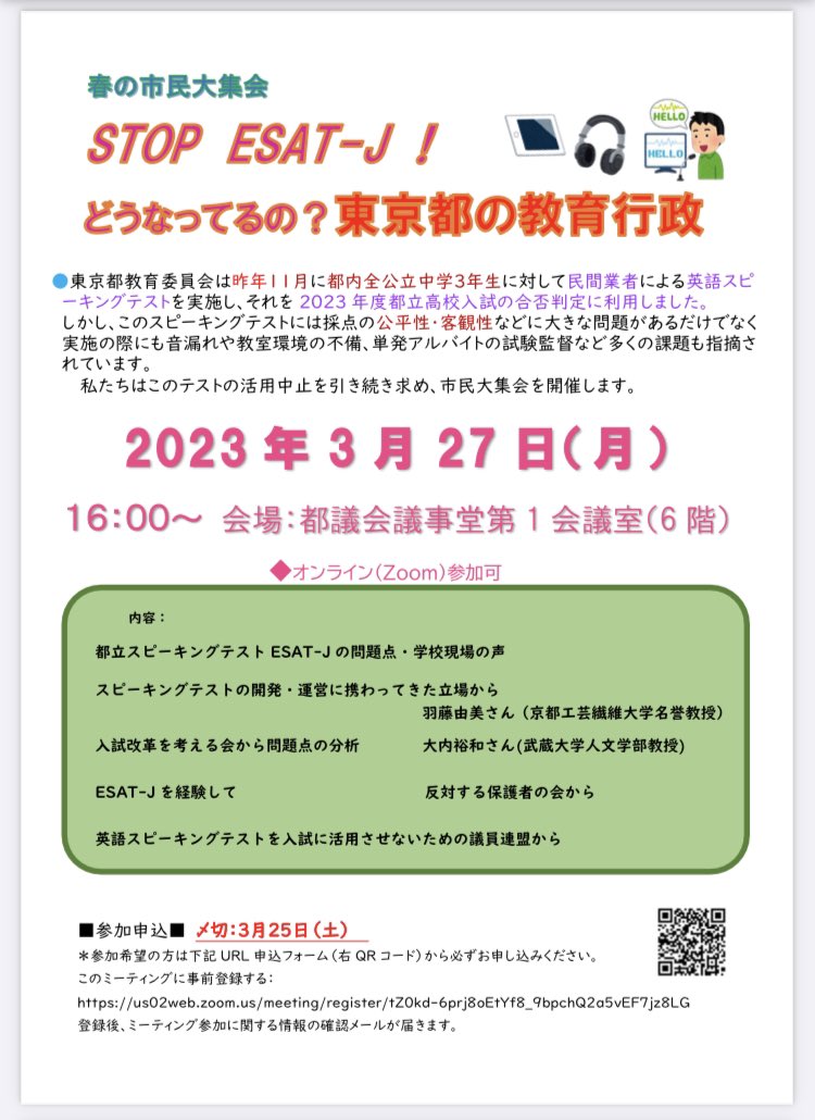 ouchi_h's tweet photo. 5日後の3月27日（月）16時〜都議会議事堂第一会議室（6階）で、春の市民大集会「 STOP ESAT-J !どうなってるの? 東京都の教育行政」が行われます。オンライン参加も可能です。事前の申し込み（締切3月25日）が必要です。ぜひご参加ください。 https://t.co/QafWv8PV6M