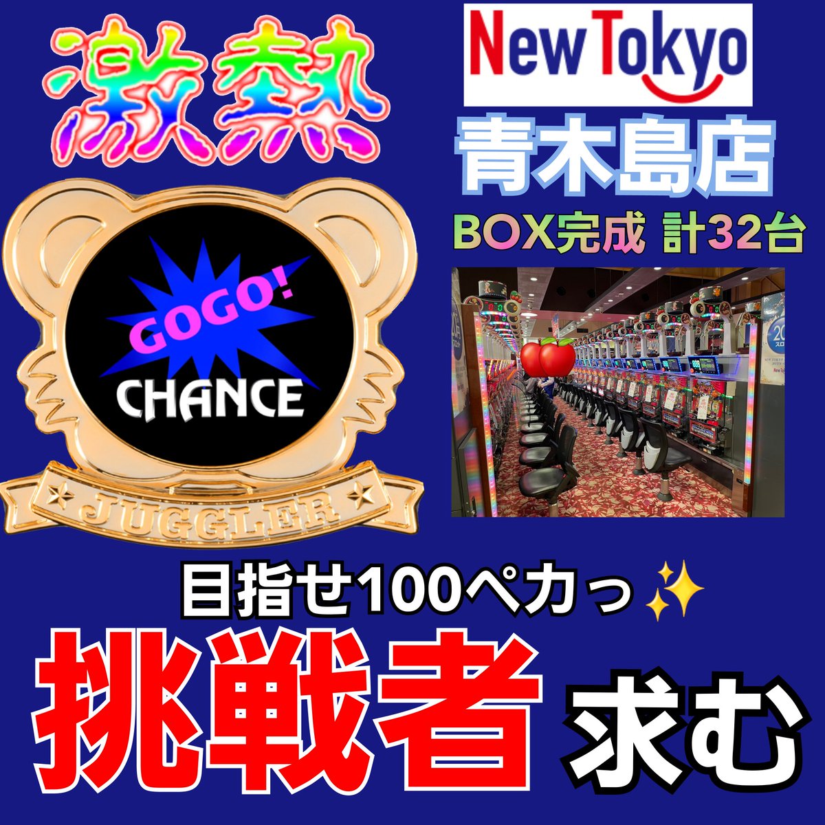 【裏考察】
ニュートーキョー青木島店🍏
出すべき時にしっかり出すのがニュートーキョーグループの法人としての特性です🤔
今朝セカンドマイホの増台見て度肝抜かれました💦
ベガス1300さんが店休になるタイミングでの動き🔥
印象付けの放出にかなり期待できます‼️
マイジャグラーV 計32台要注目‼️