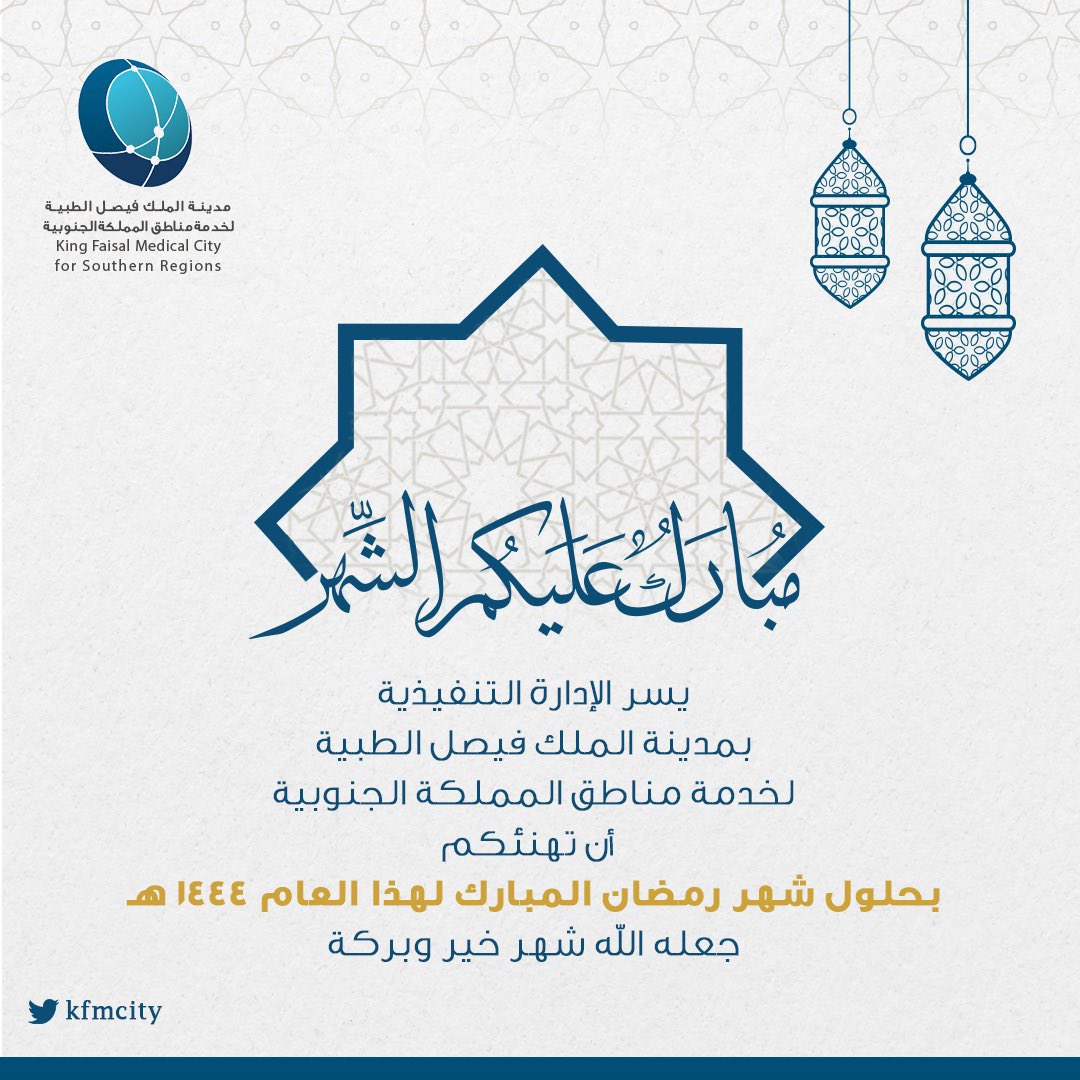 #مدينة_الملك_فيصل_الطبية تهنئكم بمناسبة حلول #شهر_رمضان المبارك سائلين الله أن يتقبل منا ومنكم صالح الأعمال..