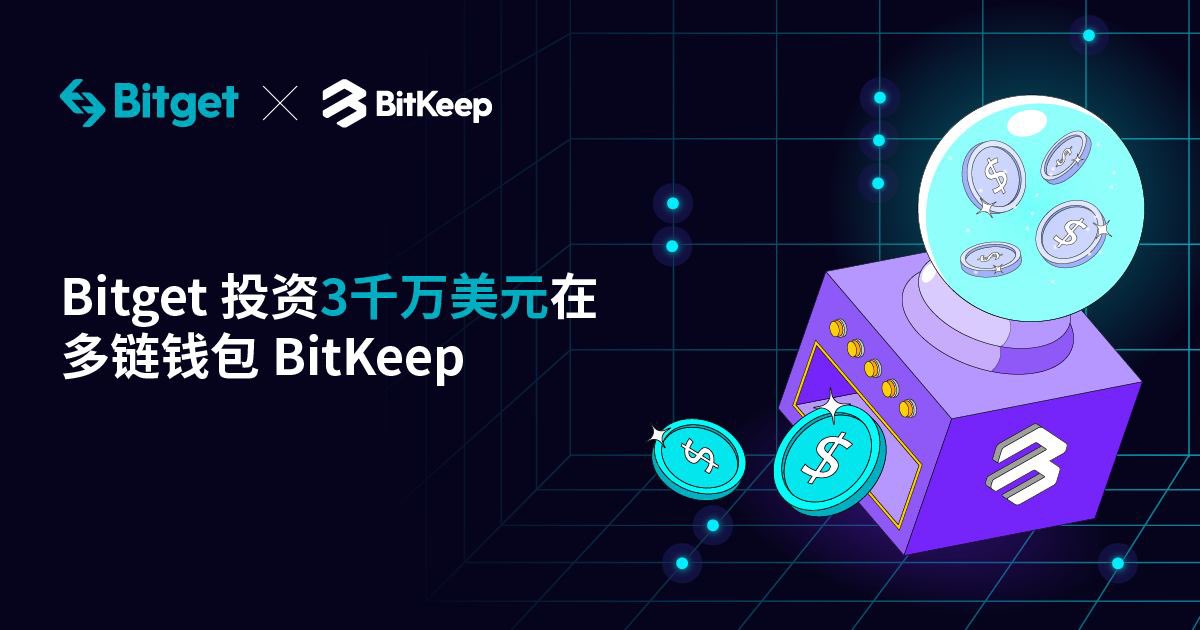 🚀#Bitget 向多链钱包 #BitKeep 注资 3000 万美元！🚀

💡钱包估值达 3 亿美元！以前所未有的方式链接你的数字货币资产，DeFi应用，NFTs， $BGB Token，助您快人一步解锁Web3世界！🔥

✅更多详情：bitget.site/zh-CN/support/…

🧧关注Bitget 点赞转发本条并@两个好友，抽五人送20 $BGB ！