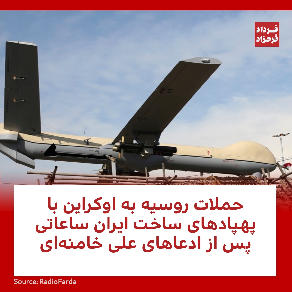 FardadFarahzad's tweet photo. حملات روسیه به اوکراین با پهپادهای ساخت ایران ساعاتی پس از ادعاهای علی خامنه‌ای
#ایران #روسیه #اوکراین
https://t.co/TzGgcZM090 https://t.co/QpxfpooO1T