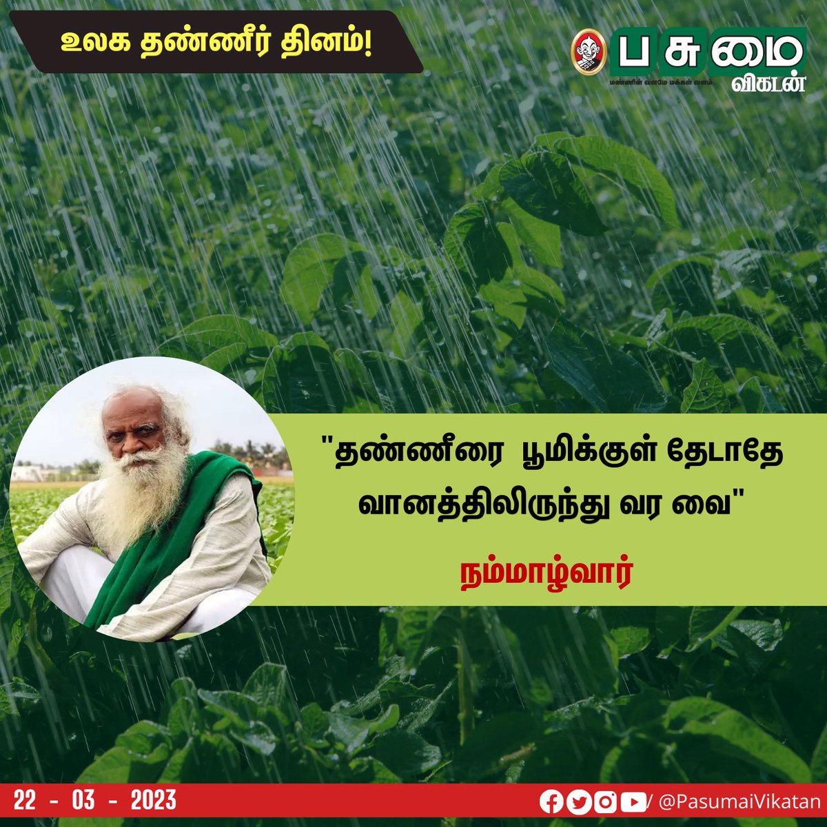 PasumaiVikatan's tweet photo. "தண்ணீரை  பூமிக்குள் தேடாதே வானத்திலிருந்து வர வை" - நம்மாழ்வார்!

#Nammazhvar #Water #WorldWaterDay https://t.co/0i5tBTh3NB