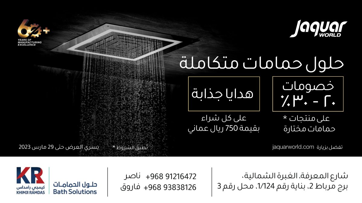 OmanEPress's tweet photo. #إعلان
حلول حمامات متكاملة تحت سقف واحد
#Jaquar #JaquarWorld #BathroomSolution #BathroomFittings
#BathroomAccessories #Oman #Muscat
Link- https://t.co/WWhWlbga5Q https://t.co/c9NJ0OMgxO