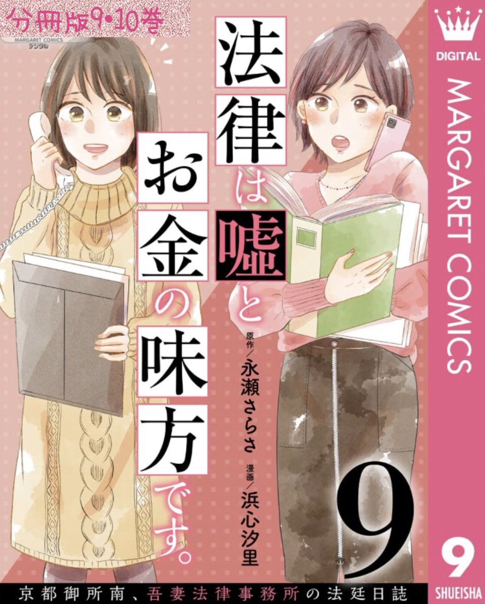 Amazonさんに表紙出てました📕
『法律は嘘とお金の味方です』電子版コミックスの発売日につきまして 以前3月24日とお伝えしていましたが、めちゃコミックさんのみ3月24日先行配信・他書店さんは4月25日配信になる様です。よろしくお願いいたします🙇‍♂️ 