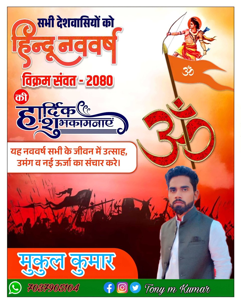 TonyMKumar2's tweet photo. समस्त देशवासियों को चैत्र नवरात्रि व हिंदू नववर्ष विक्रम संवत 2080 की हार्दिक शुभकामनाएं।🙏🏻
#हिंदू_नववर्ष #विक्रम_संवत https://t.co/ebNXu3Ot0F